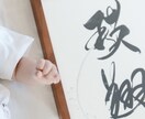 実績多数の書家がワンランク上の命名書を制作します 映画やドラマ題字を数多く手掛ける書家が唯一無二の命名書を制作 イメージ2