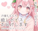 ASMR・ナレーションで癒しの声をお届けします ASMR/バイノーラル対応可◎癒しボイスをあなたの作品に。 イメージ1