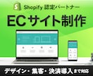 shopify認定パートナーがECサイト制作します shopifyを使った高品質なECサイトをサクッと作りたい方 イメージ1