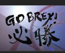 筆文字を使って待受画像お作りします 風景写真やご家族のお写真に筆文字を入れ彩りある1枚に。 イメージ3
