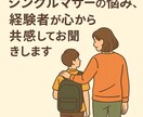 シングルマザーの悩み☆心から共感して聞きます シンママだから分かる苦労や孤独、安心して吐き出してください イメージ1