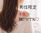 男性限定♡癒し雑談｜秘密の女友達みたいにお話します 秘密・趣味・家飲み中の雑談も♡気軽に本音でお話しましょう♡ イメージ1
