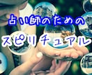 占い師のためのスピリチュアル伝授します 1時間で役立つスキルが身に付く魔法のテキスト！ イメージ1