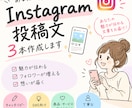 Instagram投稿文を3本作成します 伝わるInstagram投稿文を丁寧に作成します イメージ1