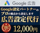 Google（グーグル）広告設定代行いたします 現役代理店のプロがGoogleリスティング広告設定支援します イメージ1