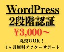 WordPressでの2段階認証の機能をつけます パスワードをかけてアカウントの乗っ取りを防ぎます イメージ1