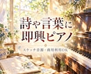 あなたの詩や言葉に即興ピアノをつけます 言葉の響きから広がる世界。即興ピアノで音を紡ぎます。 イメージ1