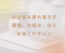 5分だけでもOK✨お仕事の愚痴・悩み・聴きます 人間関係/キャリア形成/転職・転勤、何でもお話しください！ イメージ3