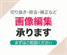 写真加工／切り抜き／補正など映える写真に編集します 写真の魅力を最大限に引き出します イメージ1