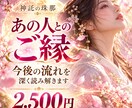 あの人とのご縁と今後の流れを深く読み解きます 曖昧な関係・復縁・片思い、迷うご縁の核心を視ます イメージ1