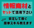 情報商材とセットで！安定して稼ぐ簡単スキル教えます せっかく購入した情報商材を無駄にしないで成果に繋げて下さい！ イメージ1