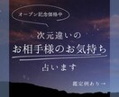 次元違いのお相手様のお気持ちを占います 思考・感情・願望の視点からお相手様の本音を丁寧に読み解きます イメージ1