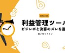 Amazon：利益管理シート提供します 税理士データと大きくズレる。そんな悩みを解決する管理シート イメージ1