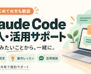 Claude Codeの導入から活用まで伴走します 初心者歓迎！設定・使い方・実践を画面共有でサポート イメージ1