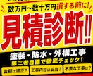 その見積本当に適正ですか？ 第三者目線で診断します 営業・施工管理・職人経験から現役リフォーム事業者が診断します イメージ1