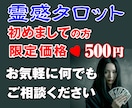 霊感タロット 初めましての方 限定価格で占います 即日鑑定／恋愛・結婚・人間関係、成功への道はココにあります！ イメージ1
