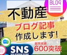 実績600超☆不動産住宅ブログSEO記事作成します 不動産投資・売買・リフォーム・住宅ローンなど【サイト集客に】 イメージ1