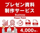 PowerPoint ビジネス向け資料を作成します パワーポイント資料をブラッシュアップ・新規作成します！ イメージ1