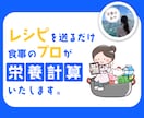 2日で納品★正確に栄養価計算いたします SNS、商品開発、飲食店、レシピ開発用に！ イメージ1