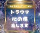 トラウマ・心の傷を癒し心と魂を解放します 潜在意識のブロック解除やインナーチャイルドの癒し イメージ4