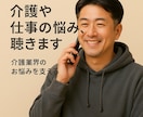 介護やお仕事の悩みをお聴きします ひとりで抱え込まないで。心が軽くなるお話を。 イメージ2