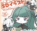 SDイラストお描きします 配信・動画・スタンプ・グッズ用イラスト イメージ1