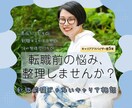 人事視点でキャリア迷子の悩みを整理します 転職すべきか、書類の作り方がわからないなど、何でもおまかせを イメージ1