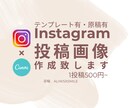 Instagram投稿画像作成致します 書きたいことが決まっているのに…作成する時間がない方に！ イメージ1