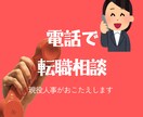 現役人事があなたの転職をサポートします 転職のお悩みをお気軽にどうぞ♪ イメージ1