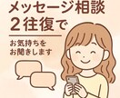 お悩みを2往復でお聴きします 【長文OK！プロに相談】リーズナブルなお試しプランです！ イメージ1