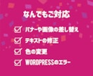 WEBサイト、何でも修正します 画像の変更・文言の修正などなんでも承ります！ イメージ2