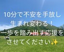 あなたを応援します 10分: HSP/氣持ちの切り替え/ポジティブに変換します！ イメージ1