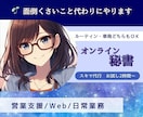 スキマオンライン秘書 苦手な業務をサポートます 時間が足りない！ ちょっと手伝って！お応えします イメージ1