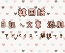 韓国語の日記や文章を添削します 韓国語講師歴あり在韓日本人による、アドバイス・解説つき イメージ1