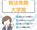 税法免除を目指す大学院選びのサポートをします！ます あなたの状況に合わせて最適な大学院を一緒に選びましょう！ イメージ1