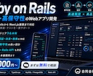 Railsで高品質なWebアプリを開発します 堅牢なRailsとモダンUIで事業を素早く形に イメージ1