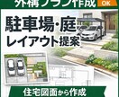 建築前チェック外構で後悔しないアドバイスします 住宅計画を外構の視点からチェックします現場調査以外は全国対応 イメージ2