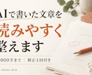 AIで書いた文章を自然で読みやすく整えます ２千字まで｜完成文＋直したポイント・修正１回付き イメージ1