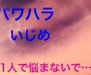 あなたのお話お聞き致します いじめやパワハラ…辛い思いを誰かに吐き出したいあなたへ イメージ1