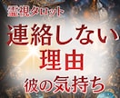連絡しない理由と今の彼の気持ちを占います 未読・既読スルーの裏側にある本音をやさしく霊視鑑定します イメージ1