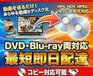 スマホ動画OK！最短即日発送でDVD/BD化します ～発表会・卒団式・記念品に／大量コピー・盤面印刷対応～ イメージ1