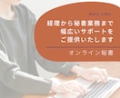 煩雑な事務作業、お引き受けいたします 経理から秘書業務まで、事務全般をトータルサポート イメージ1