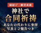 縁結び祈願｜復縁・片思いを神社で合同祈祷します あなたの代わりに参拝。証拠写真と視えたことをご報告 イメージ1