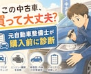 元自動車整備士が中古車購入前のリスクを診断します 元自動車整備士が中古車購入前の不安を整理します イメージ1