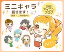 商用OK！snsやブログに必要なイラスト描きます snsやブログを頑張りたい方！かわいいミニキャラ♪ イメージ1
