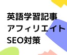 英語学習に関するブログ記事を作成いたします ★TOEIC950点の実力者が書きます★ イメージ1