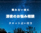 眠れない夜に／タロット占い付きでお話聞きます 5分だけでも可能/ちょっと話聞いて！でも大丈夫です　お気軽に イメージ1