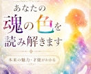 あなたの魂の色を読み解きます 本来の魅力・才能・今必要なエネルギーをお伝えします イメージ1
