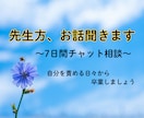 対人関係や職場のストレスに悩む先生のお話を聞きます 7日間のチャット伴走で、自分を責める日々から卒業しましょう イメージ1