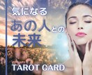 気になる相手との未来をタロットで丁寧に占います 【3000文字以上からなるPDF鑑定書付き】 イメージ1
